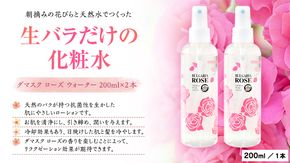 BULGARIA ROSE ダマスク ローズ ウォーター 200ml×2本 ダマスクローズ ローズウォーター 母の日 美容 スキンケア コスメ 化粧水 バラ 保湿 肌 ふるさと納税 [BX007ya]