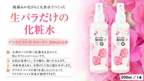 BULGARIA ROSE ダマスク ローズ ウォーター 200ml×2本 ダマスクローズ ローズウォーター 母の日 美容 スキンケア コスメ 化粧水 バラ 保湿 肌 ふるさと納税 [BX007ya]