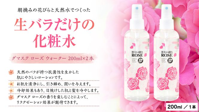 BULGARIA ROSE ダマスク ローズ ウォーター 200ml×2本 ダマスクローズ ローズウォーター 母の日 美容 スキンケア コスメ 化粧水 バラ 保湿 肌 ふるさと納税 [BX007ya]