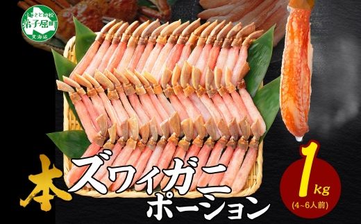 2285.  ズワイしゃぶポーション 1kg 約4-6人前 食べ方ガイド付 カニ かに 蟹 海鮮 かに鍋 材料 むき蟹 カット済み 送料無料 北海道 弟子屈町