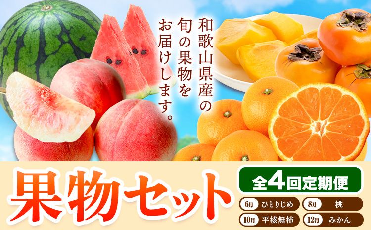 [発送月固定定期便]フルーツセット 果物セット(すいか 桃 ひらたねなし柿 みかん)[全4回] 魚鶴商店[6月中旬-12月末頃出荷予定(土日祝除く)] 和歌山県 日高町 すいか 小玉 ひとりじめ 桃 平核無柿 柿 化粧箱入 ギフト 果物 フルーツ 旬 送料無料 定期便---wsh_uotteib_23_52000_ev2mo4mum1---