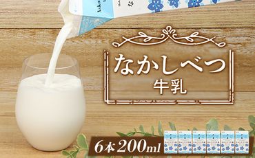 北海道なかしべつ牛乳 200ml×６個【1402501】