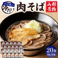 山形名物冷たい肉そば20人前スープ付(2人前1袋×10袋) みうら食品提供　hi004-hi046-004r