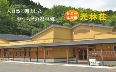 ＜光林荘　松プラン（大人1名 1泊2日 2食付き）＞乙部温泉郷 宿泊券 和室タイプ ホテル 温泉旅館 天然温泉 源泉かけ流し 源泉100％ 温泉 北海道 乙部町 道南旅  自然 地元食材 癒し くつろぎ