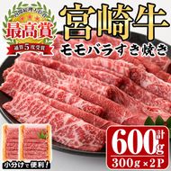 宮崎牛モモバラすき焼き(計600g・300g×2P)A4 A5 牛肉 しゃぶしゃぶ 鍋 精肉 お肉 スライス お取り寄せ 黒毛和牛 ブランド和牛 小分け 冷凍 国産【P-16】【南日本フレッシュフード株式会社(日本ハムマーケティング株式会社)】