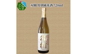 【H02025】双樹　特別純米酒　720ml