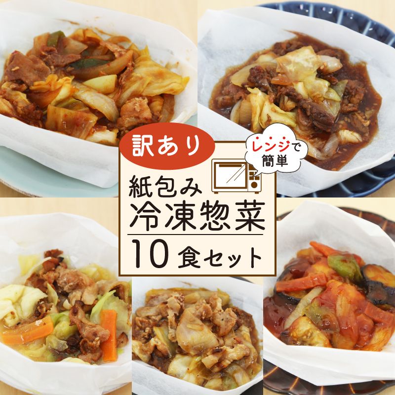 訳あり ミールキット 10食 セット 紙包み 簡単 贅沢 料理 冷凍 おかず レンジ 調理 料理 おつまみ 静岡県 藤枝市 [ PT0074-000017 ]