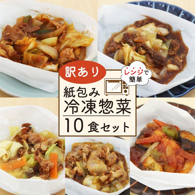 訳あり ミールキット 10食 セット 紙包み 簡単 贅沢 料理 冷凍 おかず レンジ 調理 料理 おつまみ 静岡県 藤枝市 [  PT0074-000017 ]