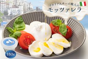 モッツァレラ Mozzarella 180g【0073-045】