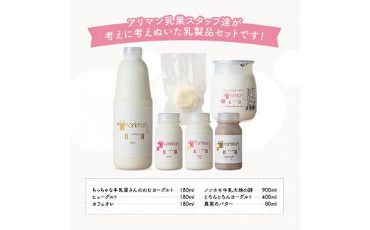 アリマンスペシャルミニ 【 乳製品 飲むヨーグルト バター カフェオレ セット 】 [E2904]