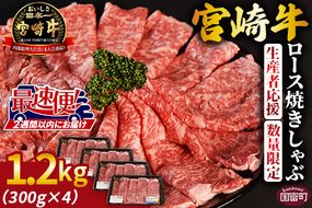 生産者応援 期間限定 数量限定 ＜宮崎牛ロース焼きしゃぶ 4パック＞2週間以内に発送【 国産 黒毛和牛 牛肉 牛 精肉 ローススライス スライス 4等級以上 ブランド牛 赤身 旨味 贈答品 ギフト 贈り物 化粧箱 グルメ ミヤチク 宮崎県 国富町 】【b0748_my】