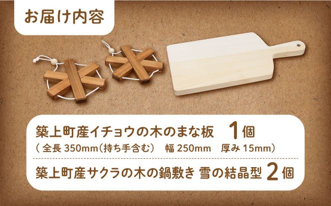 【築上町産木材】イチョウの木 の まな板 1個(厚さ15mm) & サクラの木 鍋敷き 2個(雪の結晶型) セット《築上町》【京築ブランド館】 [ABAI022]