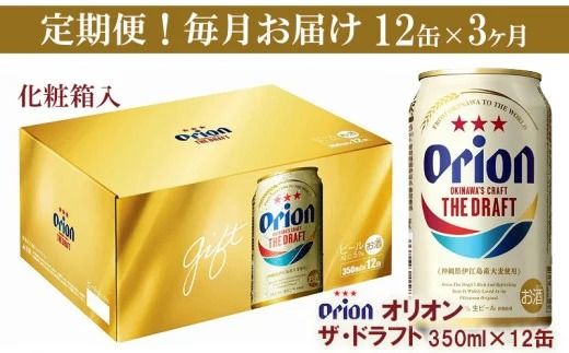 [定期便3回]オリオン ザ・ドラフト(化粧箱入り)[350ml×12缶]が毎月届く[価格改定YA]