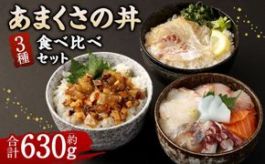 あまくさの丼 食べ比べ セット【3種】 真鯛 鯛 アカモク 海鮮丼 刺身 お刺身 醤油 わさび 合計630g