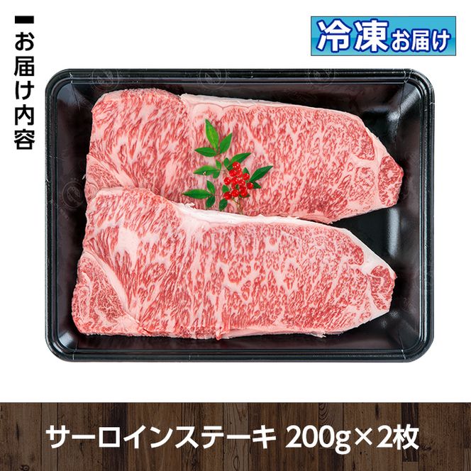 B0-08 ＜5等級＞鹿児島県産黒毛和牛サーロインステーキ(計400g・200g×2パック)【お肉の直売所 伊佐店】