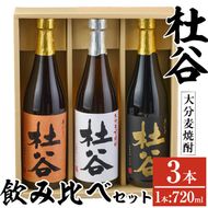 麦焼酎杜谷飲み比べセット (720ml×3本) 大分県産 国産 杜谷 焼酎 麦 酒 25度 糖質ゼロ セット 飲み比べ 3本 大分県 佐伯市【AN84】【ぶんご銘醸 (株)】