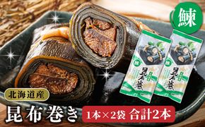 昆布で 鰊 を丁寧に巻いた 昆布巻き 1本×2袋 合計2本 | 昆布巻 国産 北海道産 ニシン コンブ だし 海藻 だし昆布 こんぶ水 出汁 乾物 こんぶ 海産物 備蓄 ギフト 保存食 北連物産 きたれん 常温 調理済み 北海道 釧路町 釧路超 特産品　121-1258-24-03