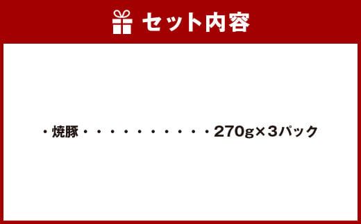 ほっぺが落ちる幸せの味！ 筑豊らーめん お店の絶品 焼豚 3個 セット 計810g
