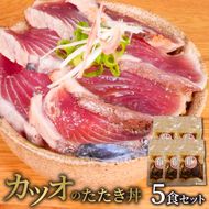 カツオのたたき丼　5食セット　N019-YA0290