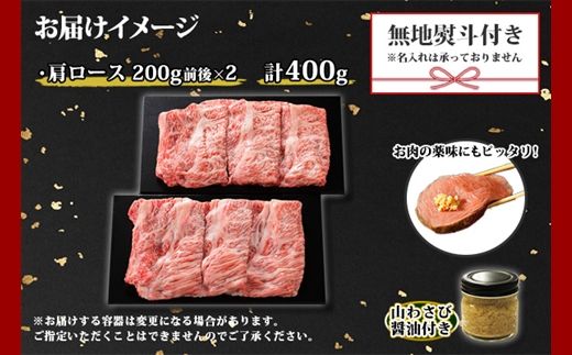 3314. 無地熨斗 霜降り 黒毛和牛 A4 A5 等級 霜降り カタロース すき焼き 食べ比べ 計400g前後 牛 和牛 山わさび 醤油 漬け ワサビ 付 お取り寄せ のし 名入れ不可 送料無料 北海道 弟子屈町