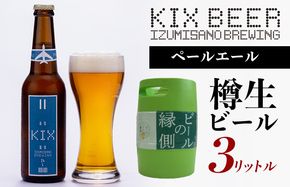 099H886 【ビールの縁側】KIX BEER 樽生ペールエール ３リットル（専用ポンプ付き）【クラフトビール ビール お酒 地ビール びーる 泉佐野ブルーイング】