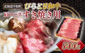 びらとり和牛肩ロースすき焼き用　500g ふるさと納税 人気 おすすめ ランキング 豚肉 肉 ロース 北海道 平取町 送料無料 BRTH026