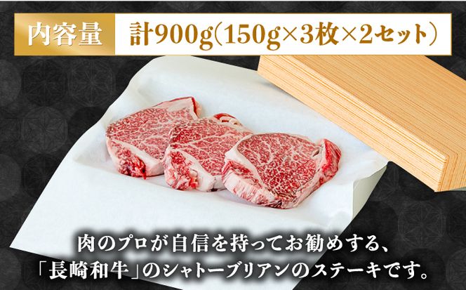 【内閣総理大臣賞！】長崎 和牛 シャトーブリアン ステーキ 150g×3枚×2セット 計900g / 肉厚 牛肉 贅沢 ジューシー 牛 ステーキ肉 / 南島原市 / ながいけ[SCH052]