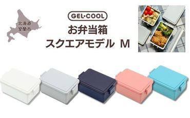 GEL-COOL お弁当箱 スクエアモデル M MROK010