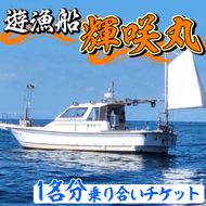遊漁船 輝咲丸乗り合いチケット(1名分) 体験 チケット 遊漁船 船 【遊漁船 輝咲丸】akn090-01