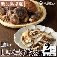 濃い椎茸乾物2種セット(5袋・約270g)国産 えのき エノキ しいたけ シイタケ きのこ キノコ スライス  個包装 乾燥原木 真空パック【三笠えのき茸生産組合】a-12-225-z