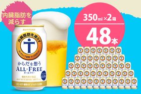 【2箱セット】ノンアルコール サントリー からだを想う オールフリー (機能性表示食品) 350ml×24本 (2箱)〈天然水のビール工場〉 群馬 ノンアルコール ビール 送料無料 お取り寄せ ノンアル ギフト 贈り物 プレゼント 人気 おすすめ 家飲み 気軽に飲める バーベキュー キャンプ ソロキャン アウトドア 休肝日