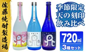 佐藤焼酎製造場季節限定「天の刻印」麦焼酎飲み比べ3本セット（720ml×3） N0115-YZA635