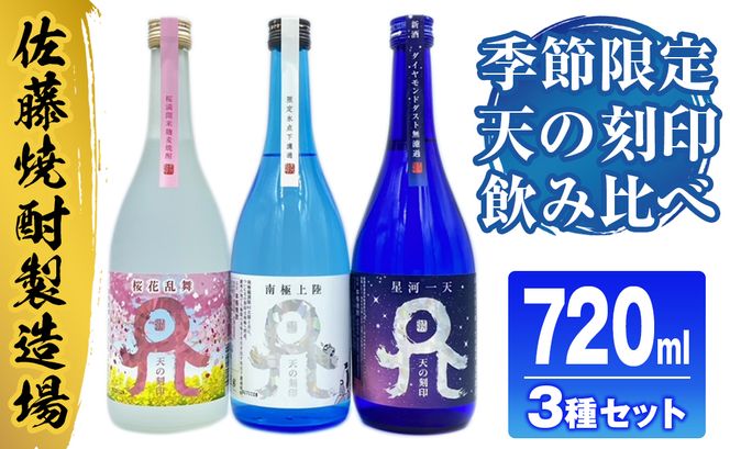 佐藤焼酎製造場　季節限定「天の刻印」麦焼酎飲み比べ3本セット（720ml×3）　N0115-ZA635