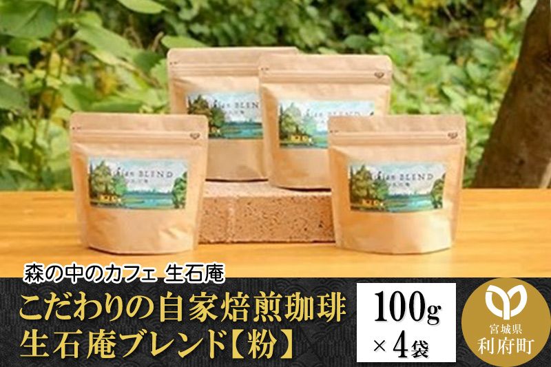 こだわりの自家焙煎珈琲 生石庵ブレンド 100g×4袋[粉]|06_osa-082601