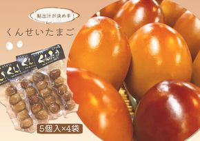 ※くんせいたまご５個入×４袋　NEW◇