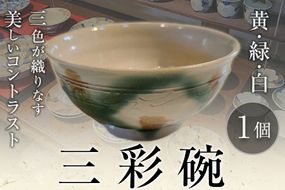 阿蘇久木野窯 三彩碗 1個 陶器《60日以内に出荷予定(土日祝を除く)》 熊本県南阿蘇村---sms_kgsansai_60d_r7_12500_1i---