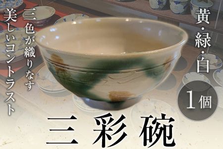 阿蘇久木野窯 三彩碗 1個 陶器《60日以内に出荷予定(土日祝を除く)》 熊本県南阿蘇村---sms_kgsansai_60d_r7_12500_1i---