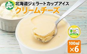 2328. くりーむ童話 カップアイス クリームチーズ 100ml×6個 アイスクリーム アイス スイーツ 牛乳 ミルク 贈り物 gift ギフト プレゼント 詰め合わせ 送料無料 北海道 弟子屈町