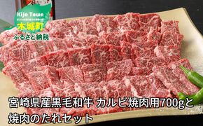 ★スピード発送!!７日～10日営業日以内に発送★ 宮崎県産黒毛和牛 カルビ焼肉用700gと焼肉のたれセット K16_0007_1