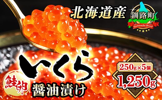 いくら醤油漬け 1.25kg(250g ×5箱) 小分け | 国産 北海道産 いくら いくら醤油漬 イクラ ikura 天然 鮭 サーモン 鮭卵 鮭いくら 北海道 昆布のまち 釧路町 笹谷商店 直営 釧之助本店 人気の 訳あり! 父親の日 ご飯 米 無洗米 にも最適 年内配送 年内発送 釧路超 特産品 121-1928-01-073