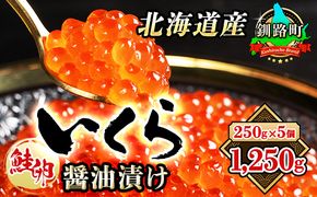 いくら醤油漬け 1.25kg（250g ×5箱） 小分け　| 国産 北海道産 いくら いくら醤油漬 イクラ ikura 天然 鮭 サーモン 鮭卵 鮭いくら 北海道 昆布のまち 釧路町 笹谷商店 直営 釧之助本店 人気の 訳あり！ 父親の日 ご飯 米 無洗米 にも最適 年内配送 年内発送 釧路超 特産品　121-1928-01-073