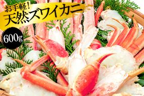 CH007 天然ズワイガニ 600g [ カニ かに 蟹 ズワイガニ 本ズワイカニ 本ずわいがに ボイル カット済み 半むき身 ハーフポーション ]