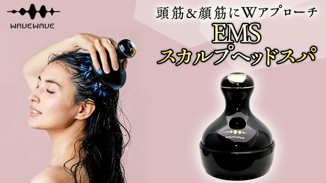 WAVEWAVE EMSスカルプヘッドスパ ヘッドスパ 自宅 ヘッドスパブラシ 頭皮ブラシ 頭皮ケア 電動 誕生日 プレゼント  実用的 頭皮マッサージ   [AG194-NT]