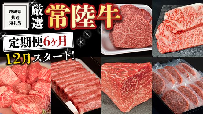 《 定期便 12月スタート 》 厳選 『 常陸牛 』 6ヶ月セット ( 茨城県共通返礼品 ) A5 A4 肉 焼肉 国産 霜降 サーロイン もも ハンバーグ ステーキ すき焼き しゃぶしゃぶ [BM032us]