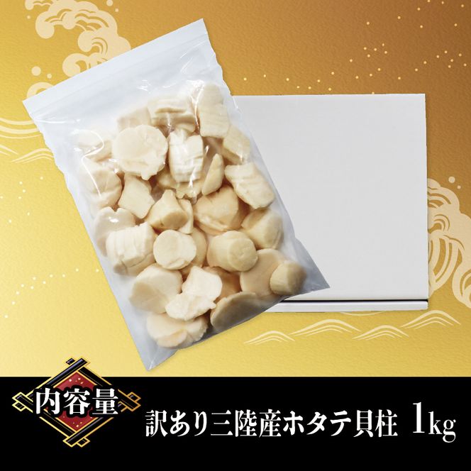 【訳あり】数量限定 ホタテ 貝柱 約1kg 冷凍 不揃い 帆立 ほたて わけあり 刺身 刺し身 バター焼き 魚介類 魚介 海鮮 【202402_東北展】岩手県 [kama003_2]	