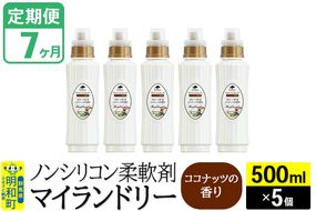 《定期便7ヶ月》ノンシリコン柔軟剤 マイランドリー (500ml×5個)【ココナッツの香り】|10_spb-030107d