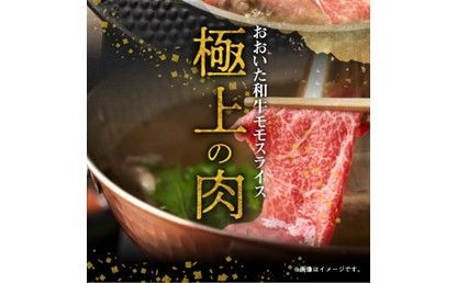 【A01120】おおいた和牛ももスライス　約700ｇ