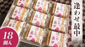 自家製 粒あん を使用！ 逢わせ最中 18個入 和菓子 餡子 あんこ つぶあん もなか モナカ [AW001ci]