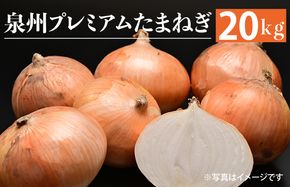 G1320 射手矢さんちの泉州プレミアムたまねぎ 20kg