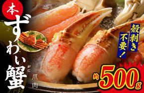 kgp0003 本ずわいがに 爪肉 約500g 加熱用
